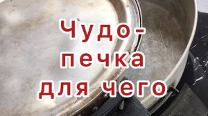 Чудо-печка. Что готовит.
