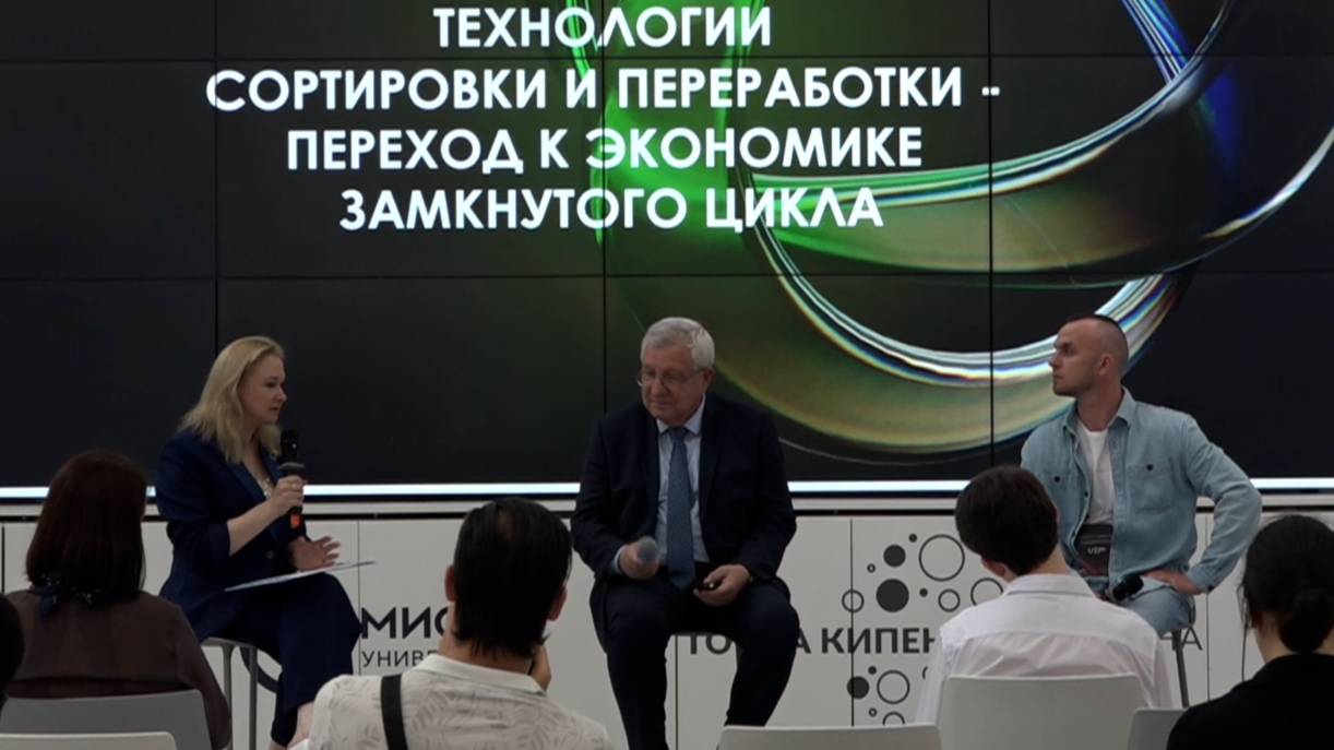ПАНЕЛЬНАЯ СЕССИЯ - ТЕХНОЛОГИИ СОРТИРОВКИ И ПЕРЕРАБОТКИ - ПЕРЕХОД К ЭКОНОМИКЕ ЗАМКНУТОГО ЦИКЛА