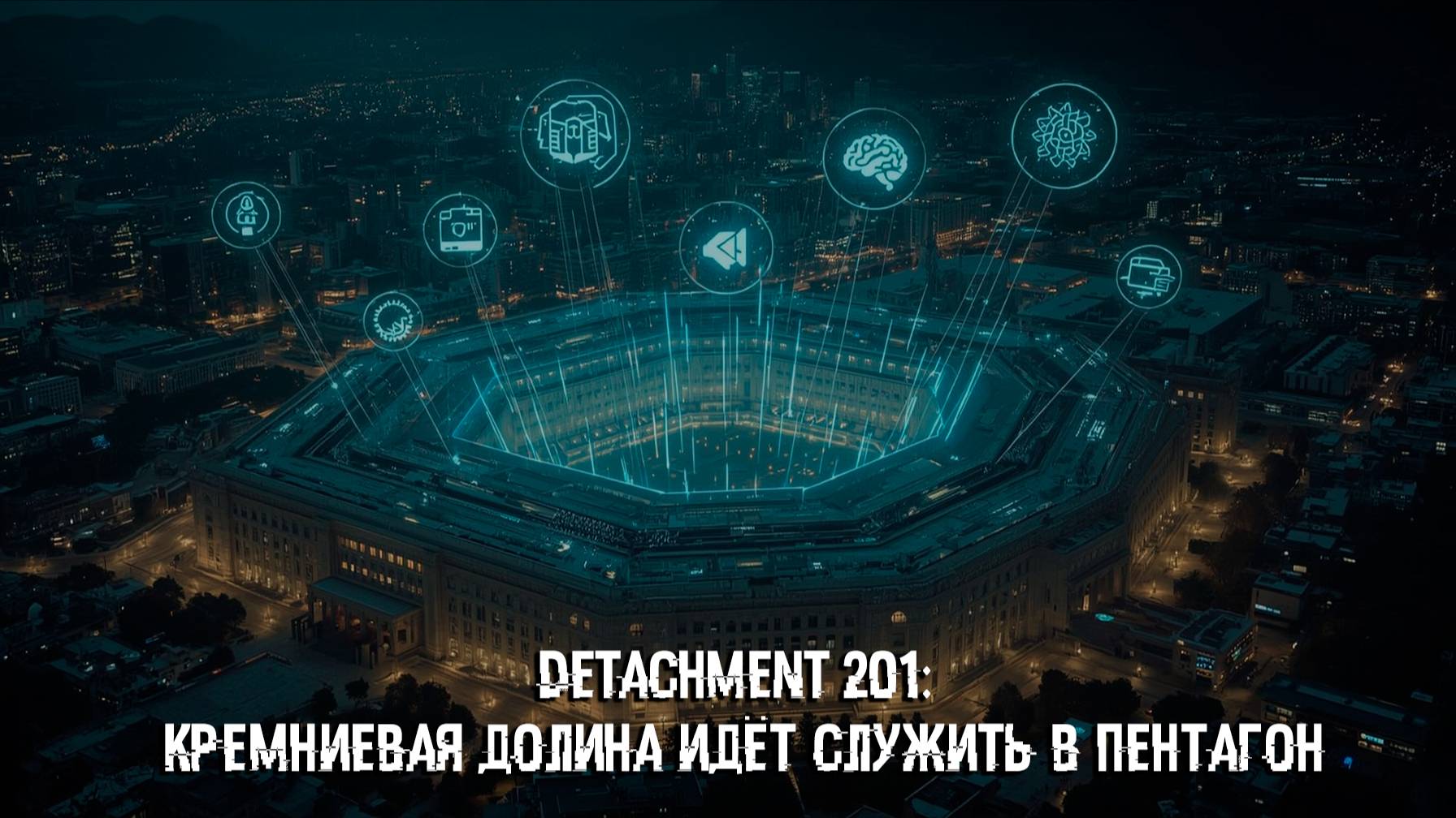 Detachment 201: Кремниевая долина идёт служить в Пентагон