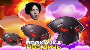 Pvz 2 На что способен самый мощный взрыв Гриба Судьбы? Прокачка ДумШрума от PvZ Дичи! Реакция на Пвз