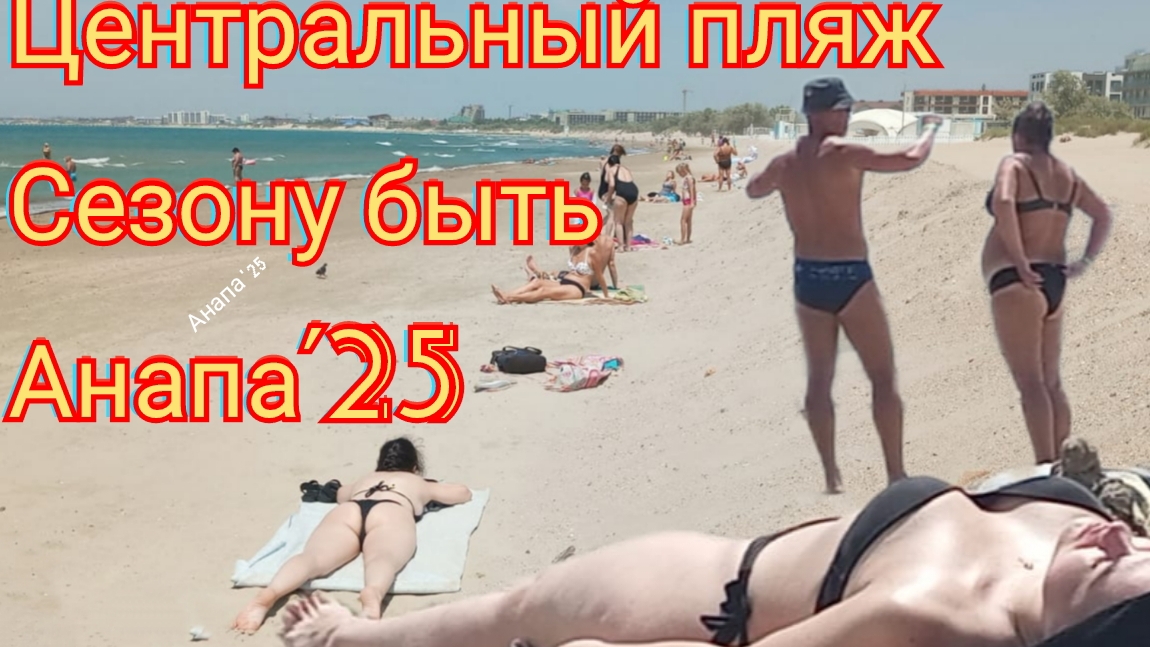 #АНАПА. #ЦЕНТРАЛЬНЫЙ ПЛЯЖ УБИРАЮТ ВАЛ. 19-06-2025