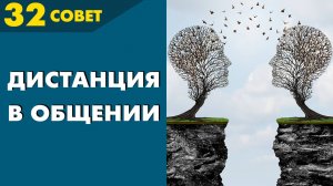 Совет №32: Как Правильно Держать ДИСТАНЦИЮ в Общении ☝️