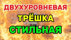 ДВУХУРОВНЕВАЯ КВАРТИРА В НОВОПОЛОЦКЕ