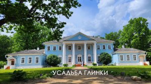 Смоленская область, Новоспасское, Усадьба Глинки, Алексино
