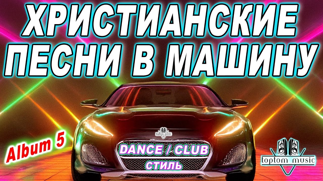 СОВРЕМЕННЫЕ ХРИСТИАНСКИЕ ПЕСНИ В МАШИНУ в стиле DANCE - CLUB - Christian Russian Dance Album 5