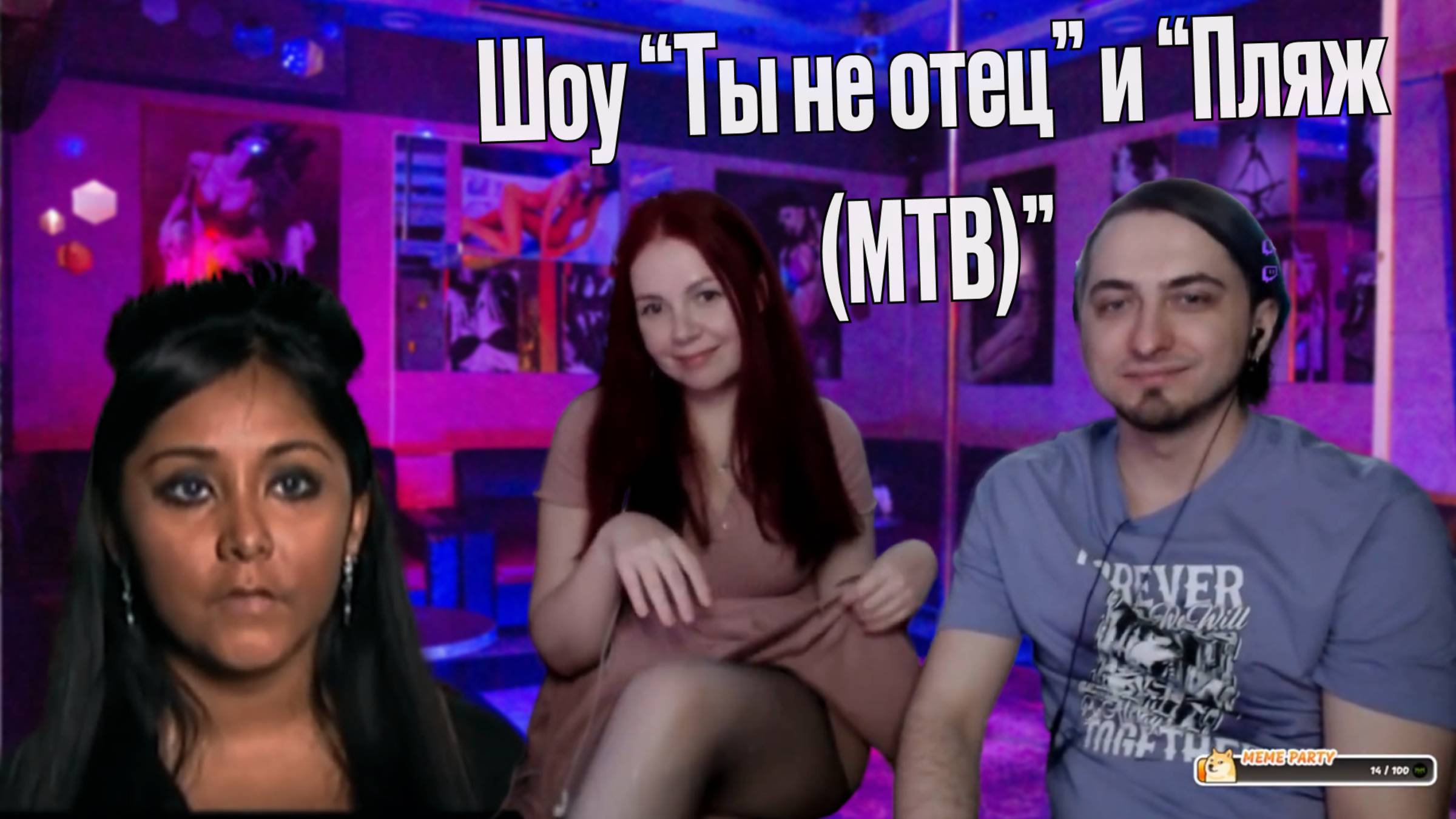 Cмотрим "Ты не отец" и "Пляж (МТВ)", часть 2