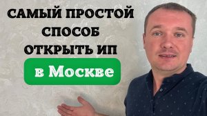 Как Открыть ИП в Москве? САМЫЙ ПРОСТОЙ СПОСОБ ОТКРЫТЬ ИП в Москве