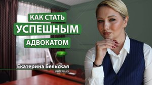 Как стать успешным адвокатом? Интервью с Екатериной Бельской