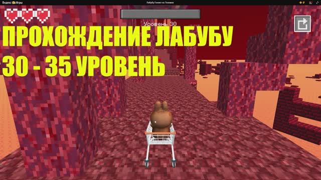 ПРОХОЖДЕНИЕ ИГРЫ ЛАБУБУ! 30-35 УРОВЕНЬ