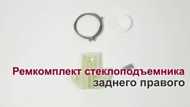 Ремкомплект стеклоподъемника Ford Focus I заднего правого. Обзор