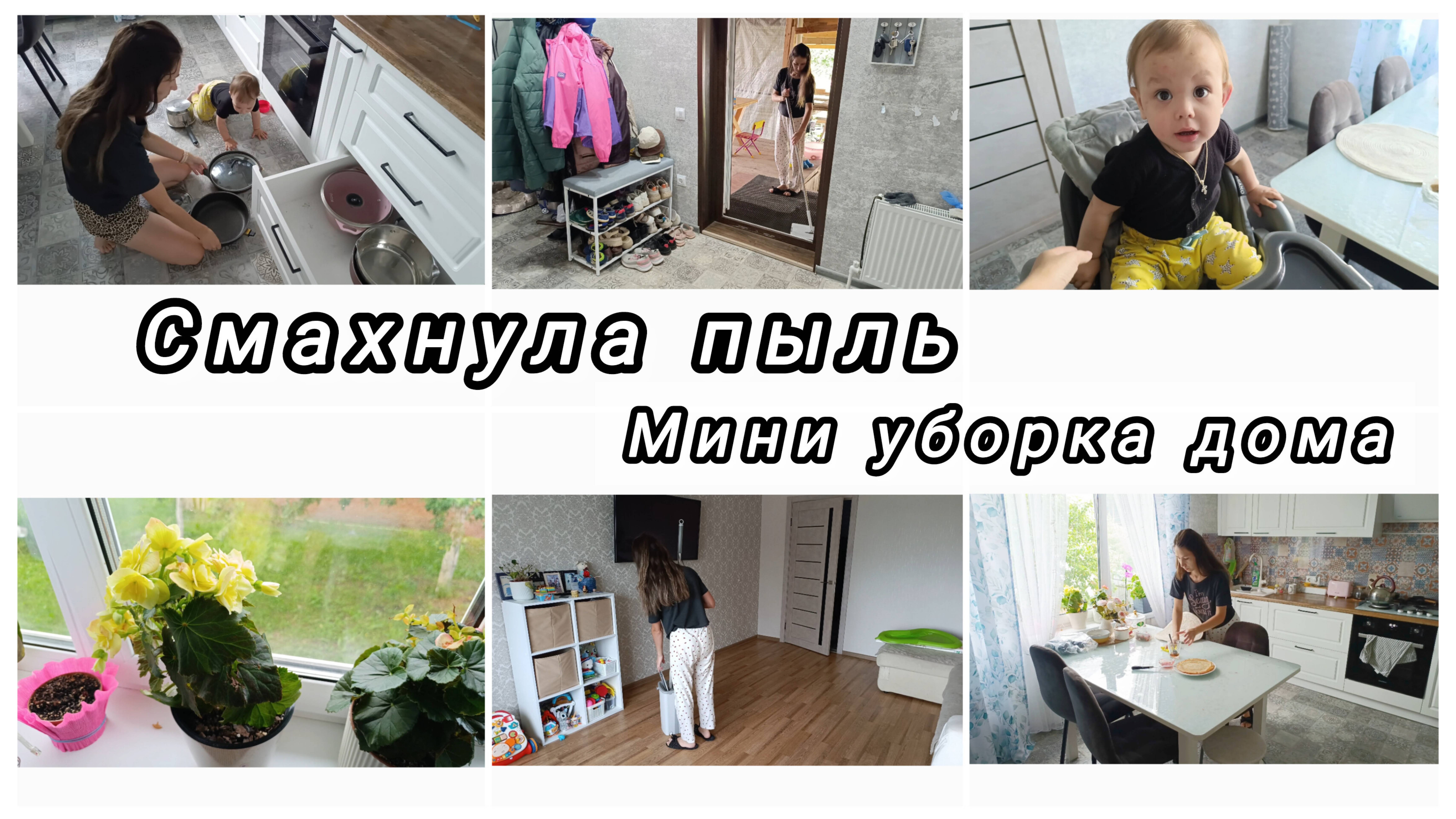 Мини УБОРКА дома/Нехватка времени😔КАПРИЗЫ годовасика👶Устала от посуды🤷#буднимамы #уборкавдоме