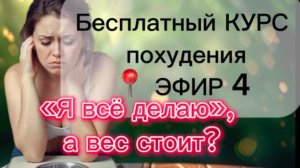 МОЩНЫЙ КУРС ПОХУДЕНИЯ | УРОК Nº4 - Для тех, кто всё знает, но не худеет.