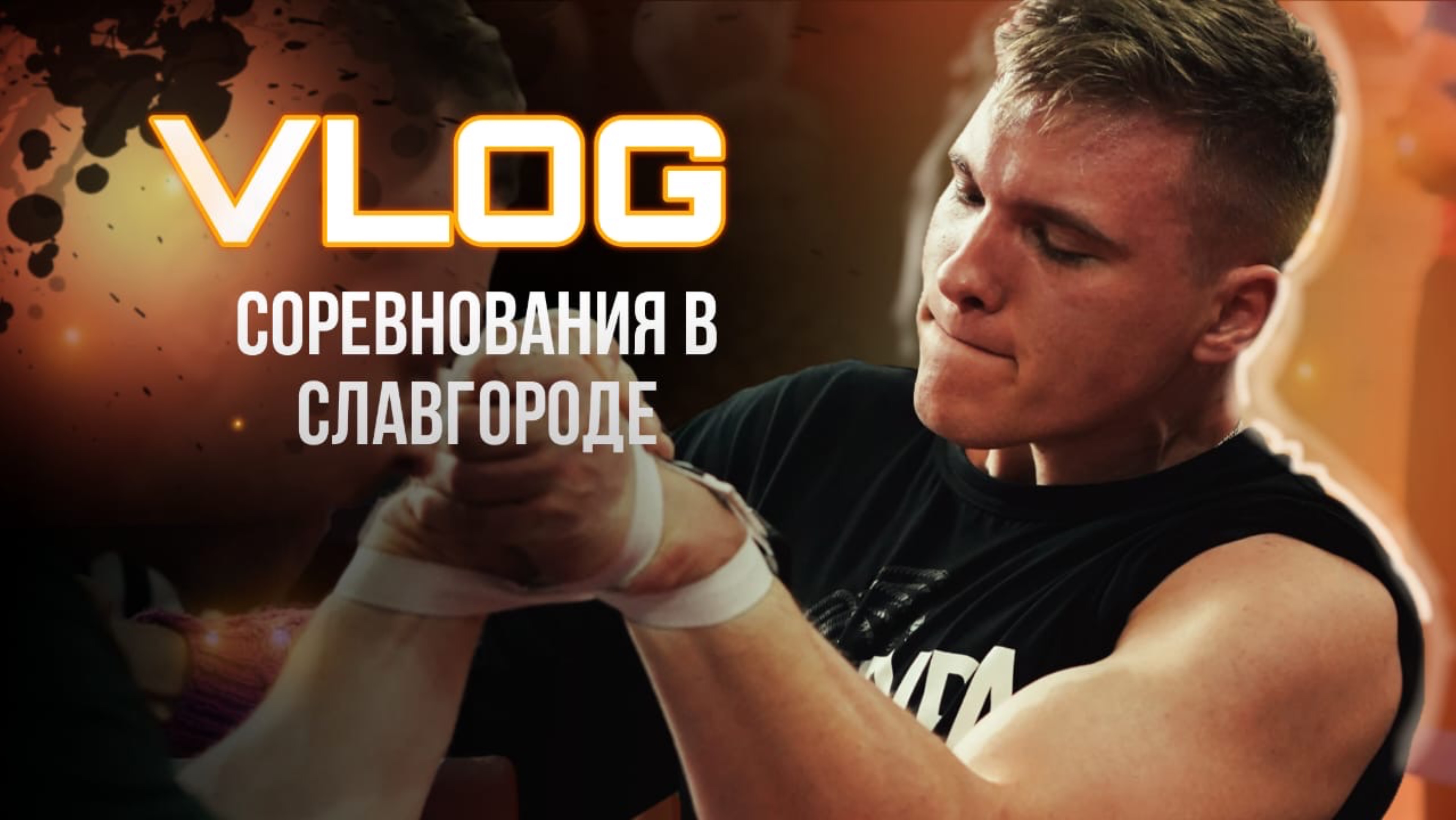 Краевые соревнования по армрестлингу «Кубок победы» смотреть онлайн