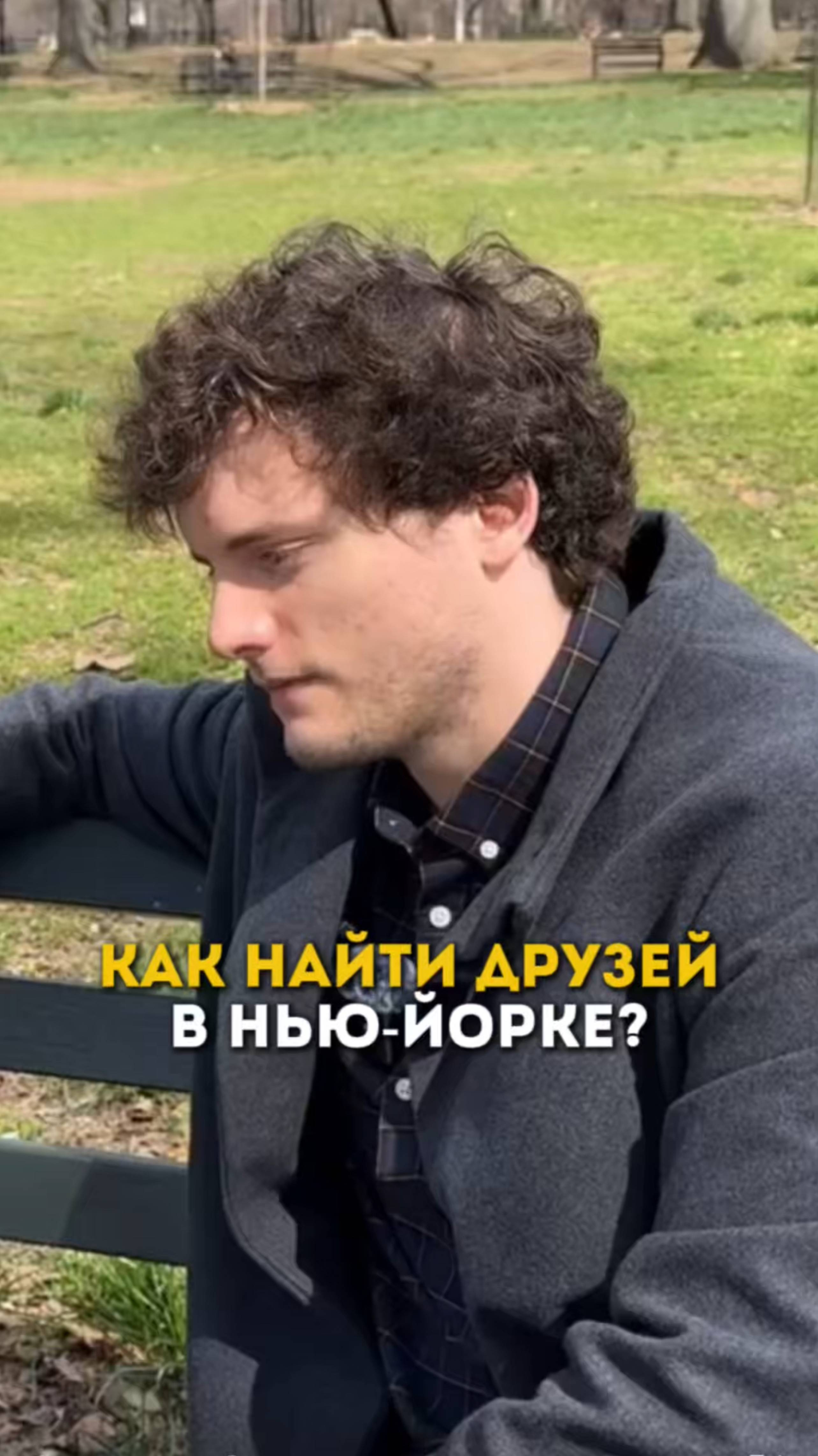 Хочешь найти друзей в Нью-Йорке? Вот секрет! #сша