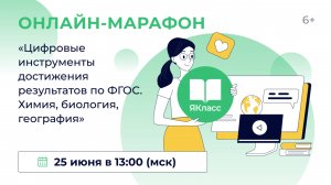 Всероссийский практический онлайн-марафон «Цифровые инструменты достижения результатов по ФГОС. Хими