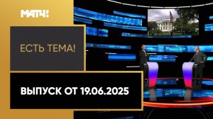 «Есть тема». Выпуск от 18.06.2025