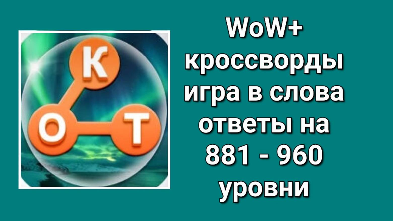 Игра WoW плюс ответы на 881 - 960 уровни