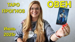 ОВЕН ТАРО Прогноз: Неожиданное предсказание на ИЮЛЬ 2025г 🔮 Расклад онлайн Гадание от ТАРО МЕЧТЫ