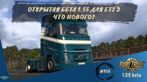 [#155] ОТКРЫТАЯ БЕТА 1.55 ДЛЯ ETS 2. ЧТО НОВОГО? | ETS 2 1.55.0.88s | Moza R5 + TSW