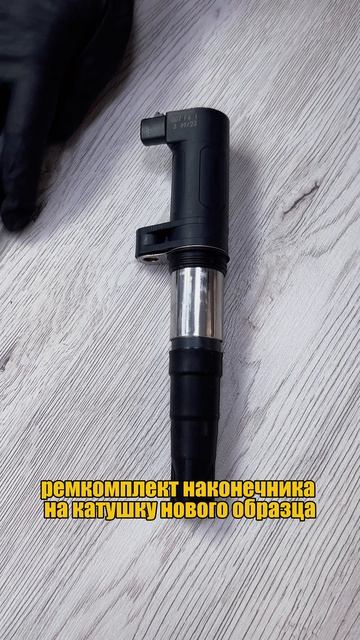 Наконечники катушек новый образец