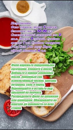 "Шашлык из курицы в греческом стиле"