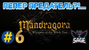 Mandragora | Прохождение № 6| Гнусный коротышка