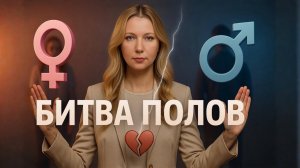Битва полов