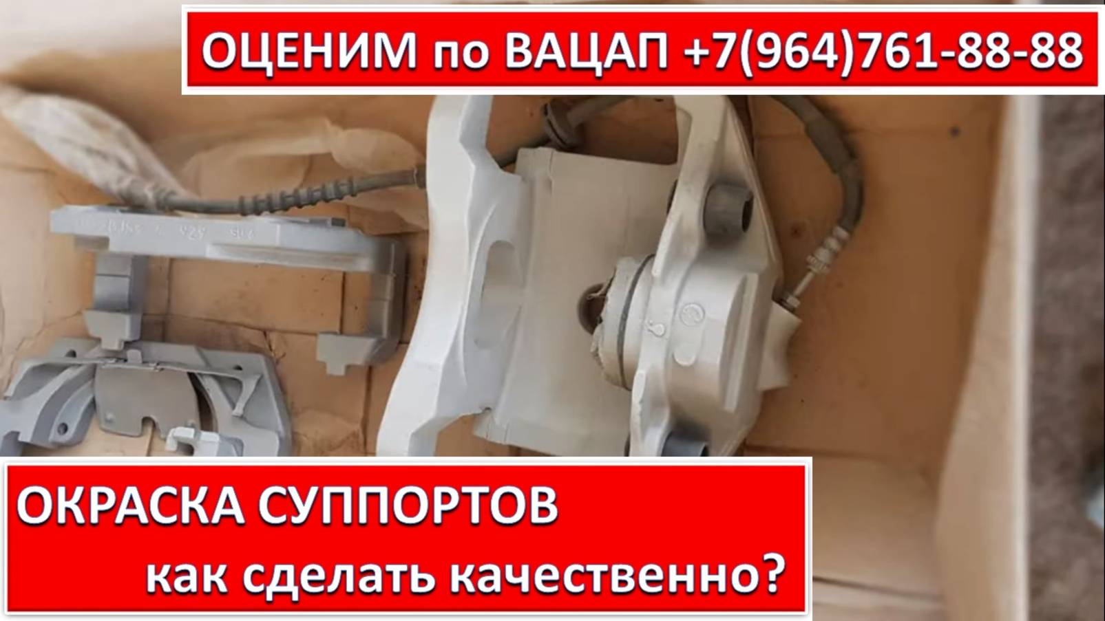 ОКРАСКА СУППОРТОВ