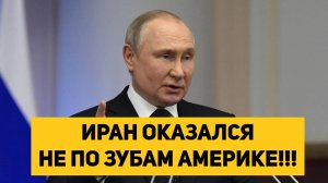 ИРАН ОКАЗАЛСЯ НЕ ПО ЗУБАМ АМЕРИКЕ!!!