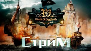 World Of Sea Battle — MMO-игра про пиратов и парусные корабли