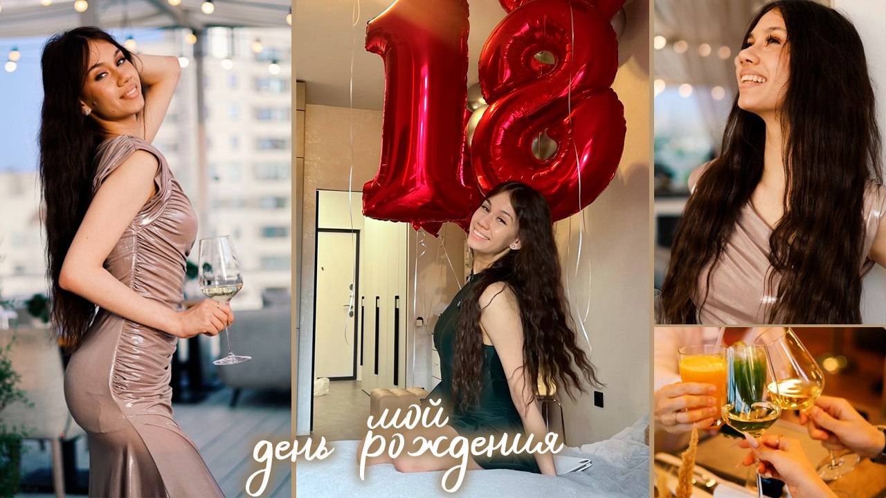 ОТМЕЧАЮ День РОЖДЕНИЯ 18 ЛЕТ 🥳🥳🥳