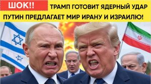ШОК! ПУТИН ПРЕДЛАГАЕТ МИР ИРАНУ И ИЗРАИЛЮ! ТРАМП ГОТОВИТ УДАР! 🔥