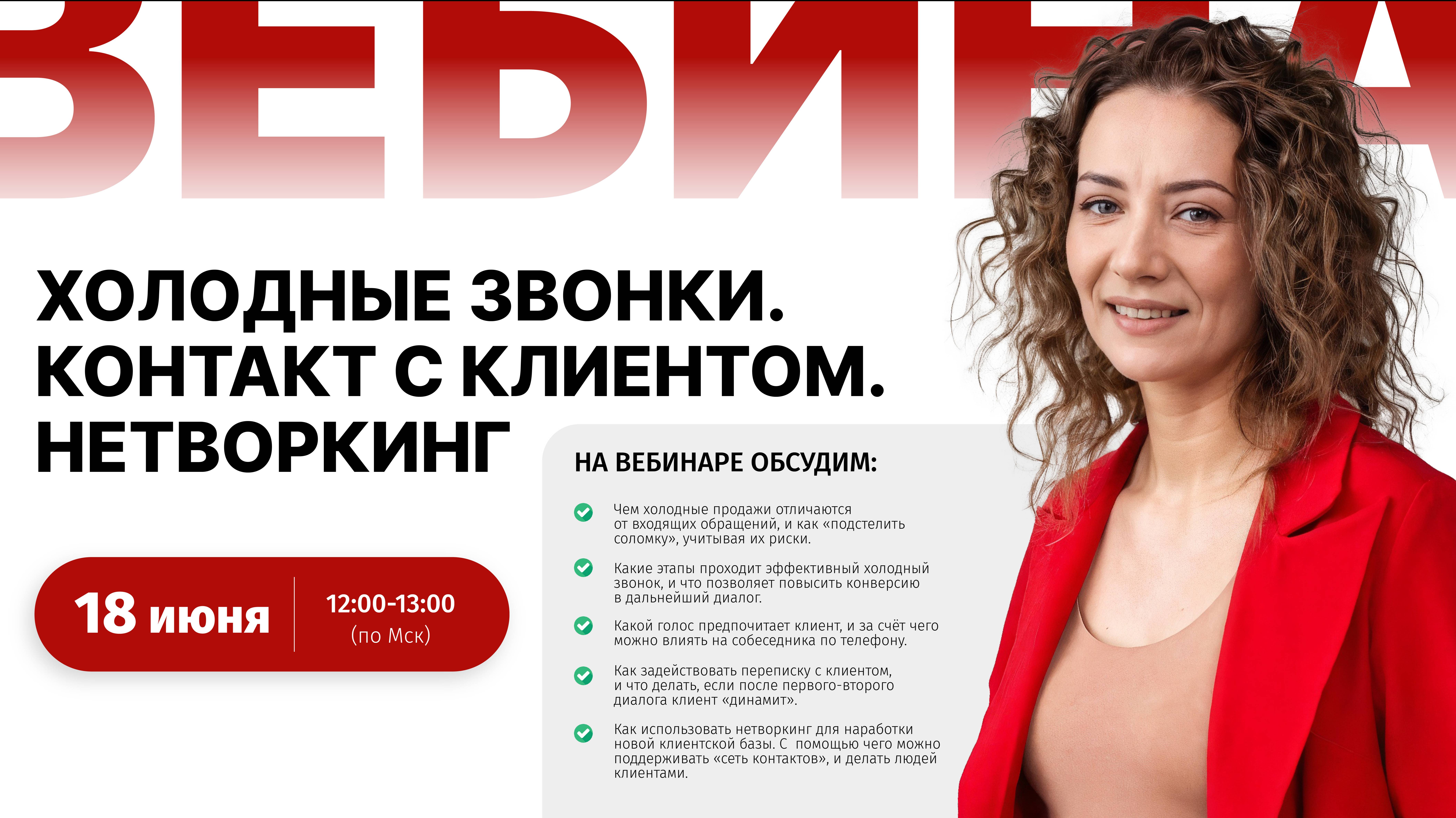 Вебинар - Холодные звонки и первый контакт с клиентом
