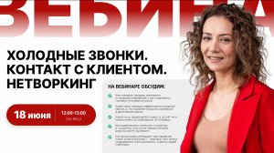 Вебинар - Холодные звонки и первый контакт с клиентом