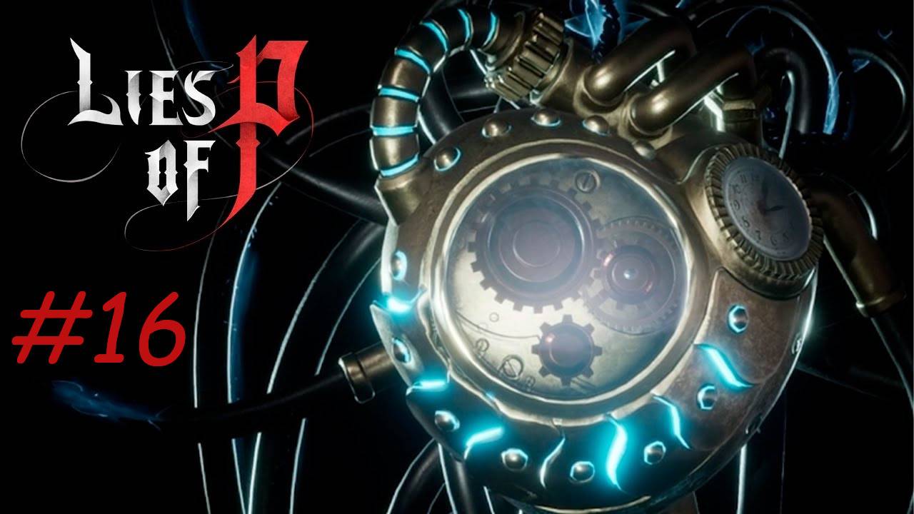 Прохождение LIES OF P #16 ПРОВОДНИК ИЛЛЮЗИЙ И ЗАРАЖЁННЫЙ КОМАНДУЮЩИЙ ПАРАДОМ