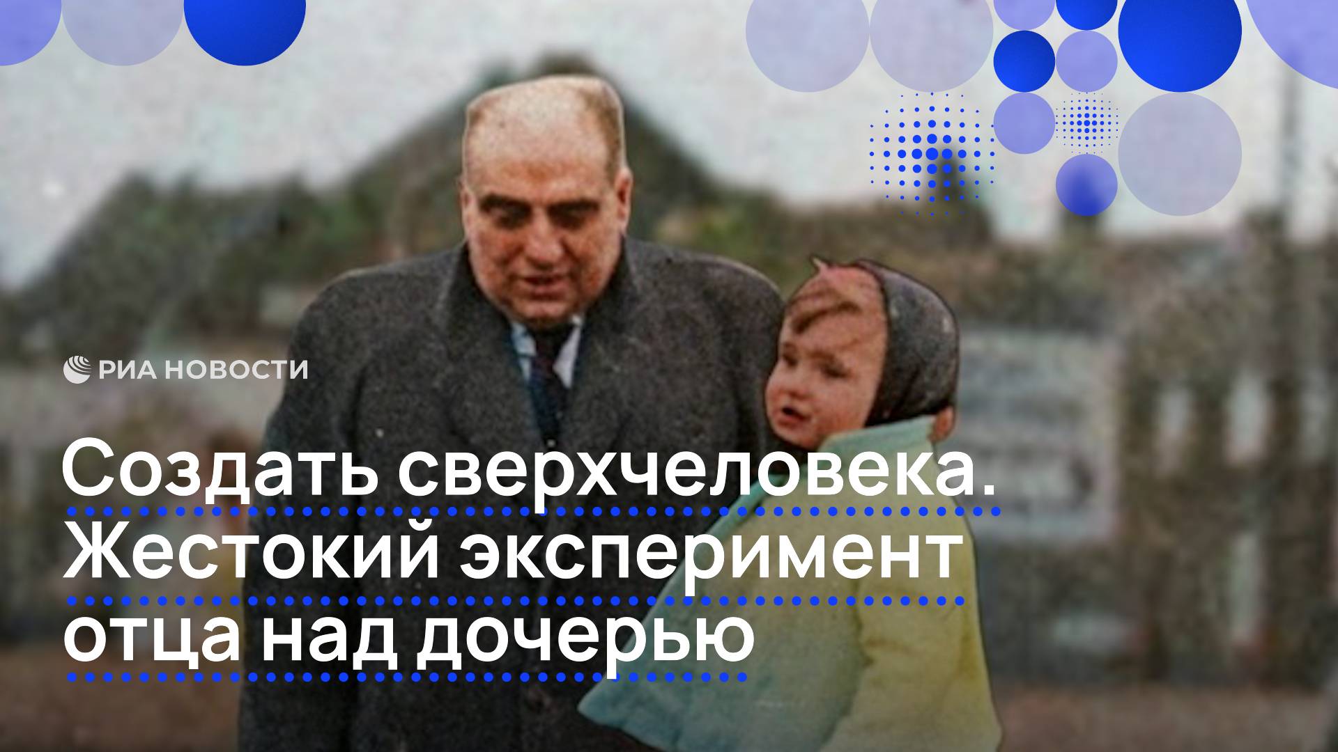 Создать сверхчеловека. Жестокий эксперимент отца над дочерью