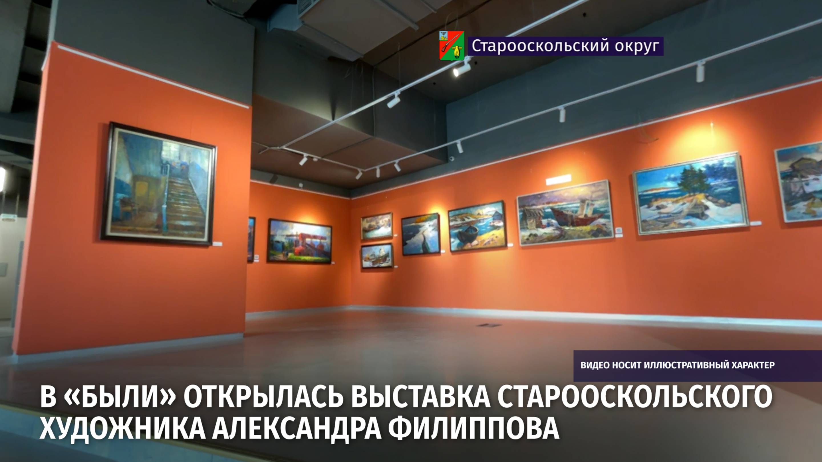 В «Были» открылась выставка старооскольского художника Александра Филиппова