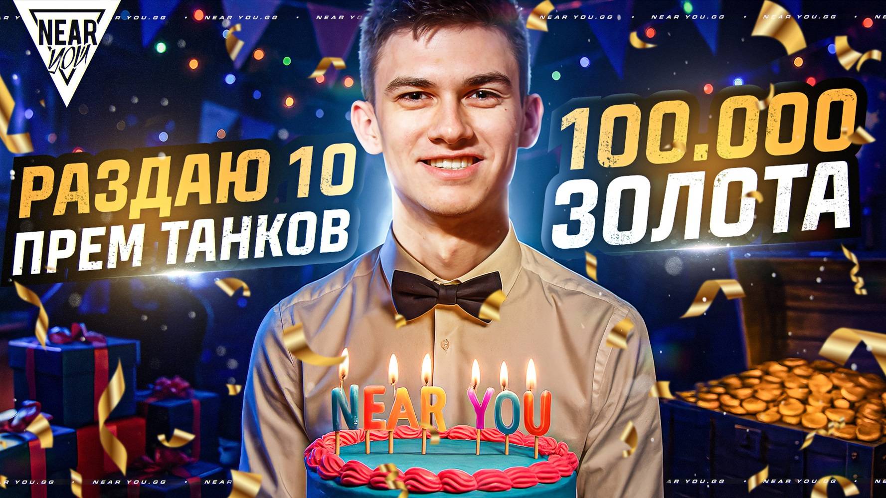 ДЕНЬ РОЖДЕНИЯ NEAR_YOU! РАЗДАЮ 10 ПРЕМ ТАНКОВ и 100.000 ЗОЛОТА