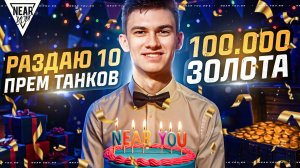 ДЕНЬ РОЖДЕНИЯ NEAR_YOU! РАЗДАЮ 10 ПРЕМ ТАНКОВ и 100.000 ЗОЛОТА