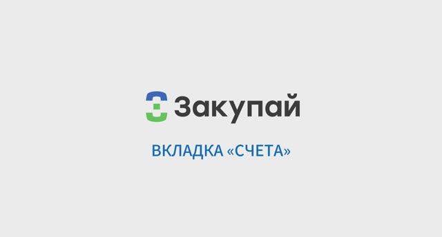 Вкладка «счета»