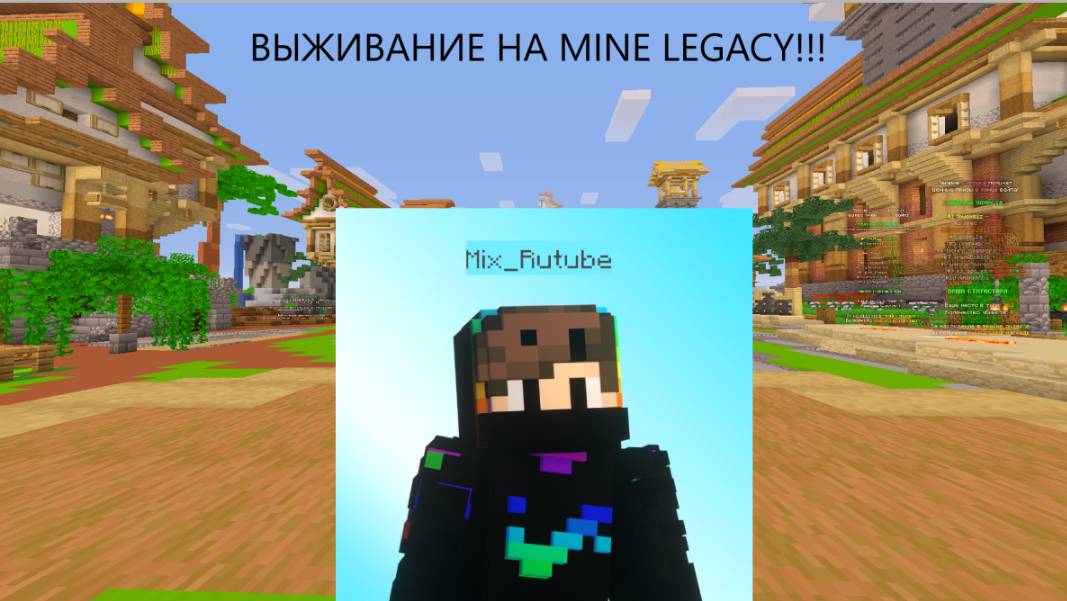 ВЫЖИВАНИЕ НА MINELEGACY #2