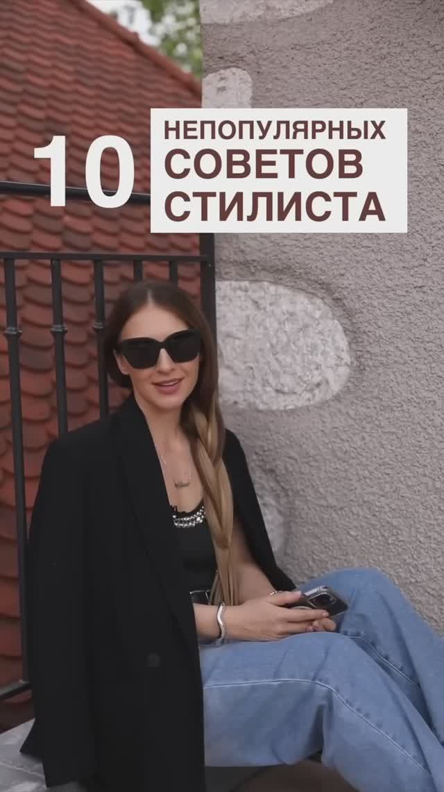 10 НЕПОПУЛЯРНЫХ_СОВЕТОВ_СТИЛИСТА❤️