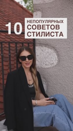 10 НЕПОПУЛЯРНЫХ_СОВЕТОВ_СТИЛИСТА❤️