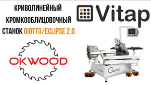 Криволинейный кромкооблицовочный станок Vitap Giotto / Eclipse 2.0