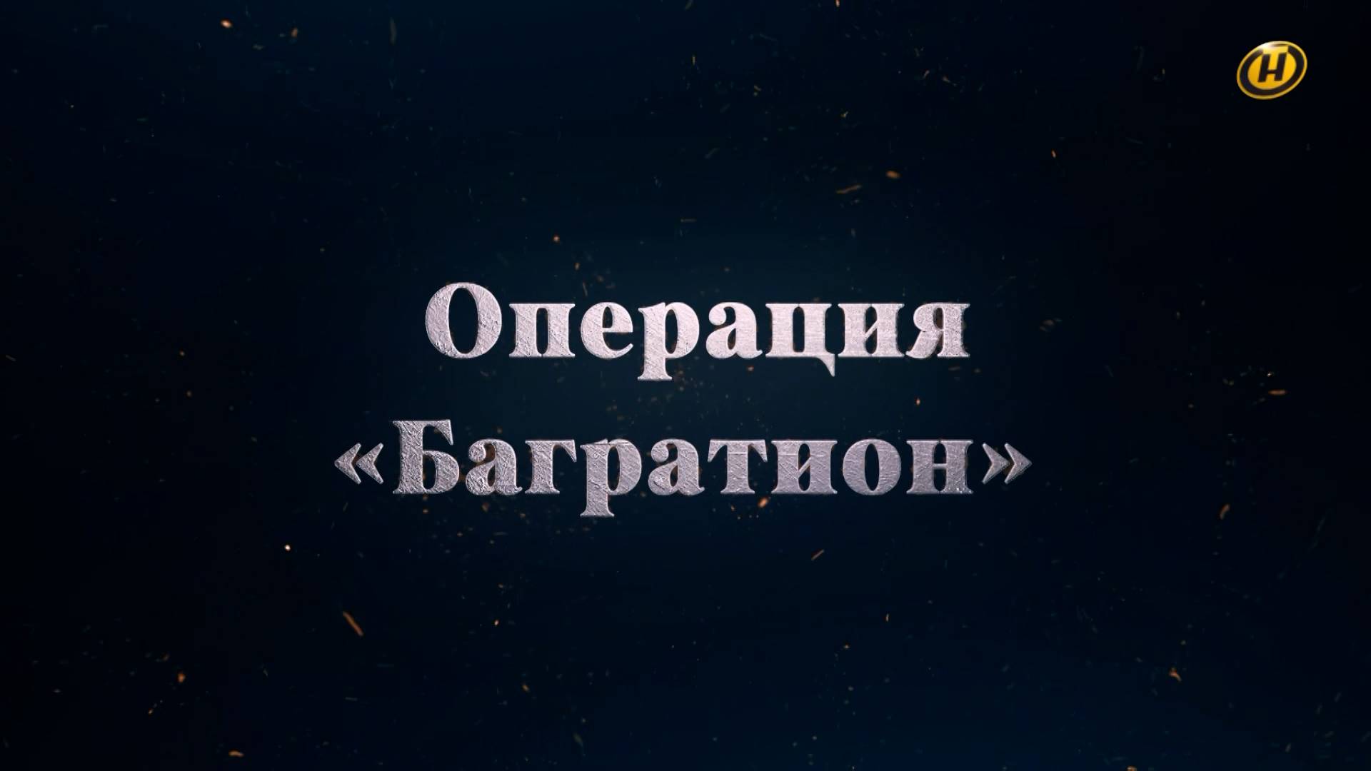 Хроника освобождения Беларуси. Операция "Багратион". 26 июля 1944 год. 35 серия