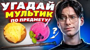 УГАДАЙ МУЛЬТИК ПО ПРЕДМЕТУ!!! А ТЫ ВИДЕЛ ТАКОЕ!!??