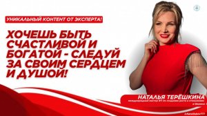 Хочешь быть счастливой и богатой - следуй за своим сердцем и душой