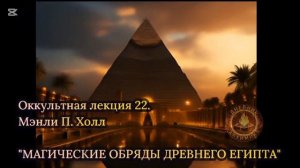 22. Магические обряды Древнего Египта / ЛЕКЦИЯ / Мэнли П. Холл