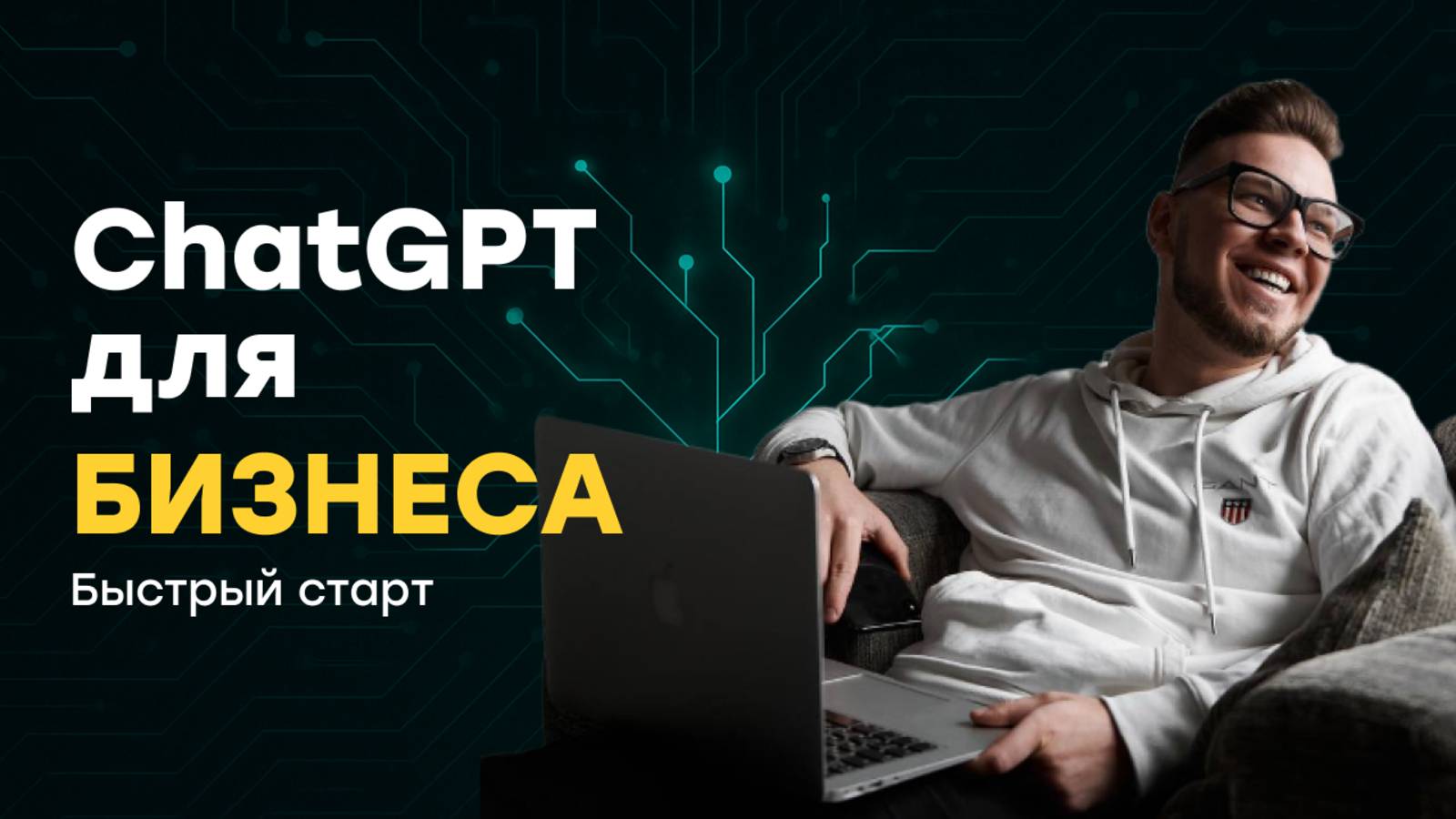 ChatGPT: быстрый старт для бизнеса