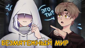 БЕЗМЯТЕЖНЫЙ МИР ► МИР В КОТОРОМ ЕСТЬ БОЛЬ, НО НЕТ СМЕРТИ